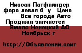 Ниссан Патфайндер фара левая б/ у › Цена ­ 2 000 - Все города Авто » Продажа запчастей   . Ямало-Ненецкий АО,Ноябрьск г.